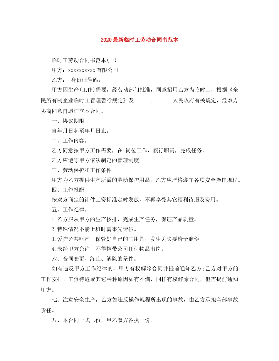 2024最新临时工劳动合同书范本_第1页