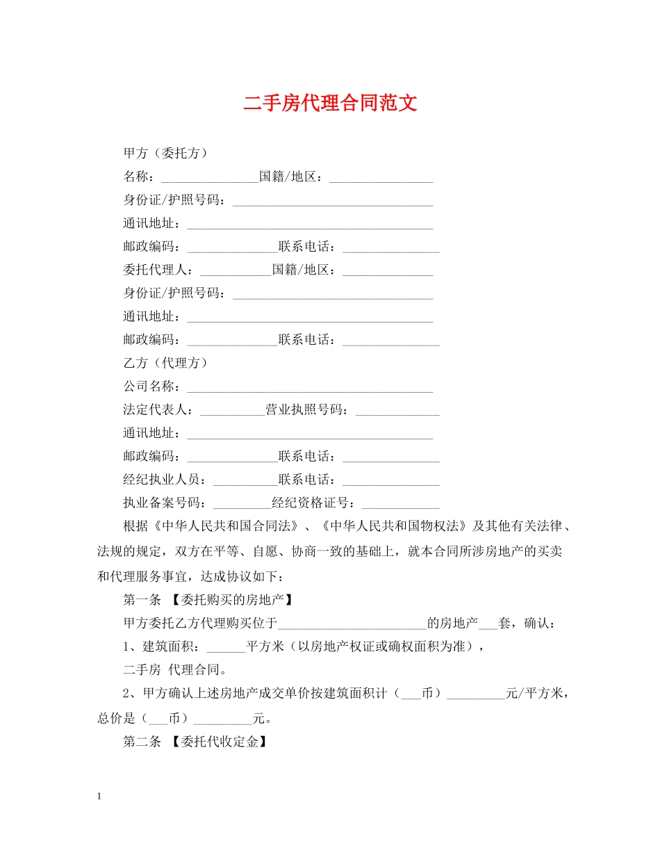二手房代理合同范文_第1页