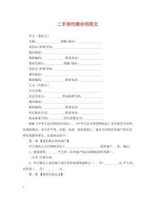 二手房代理合同范文