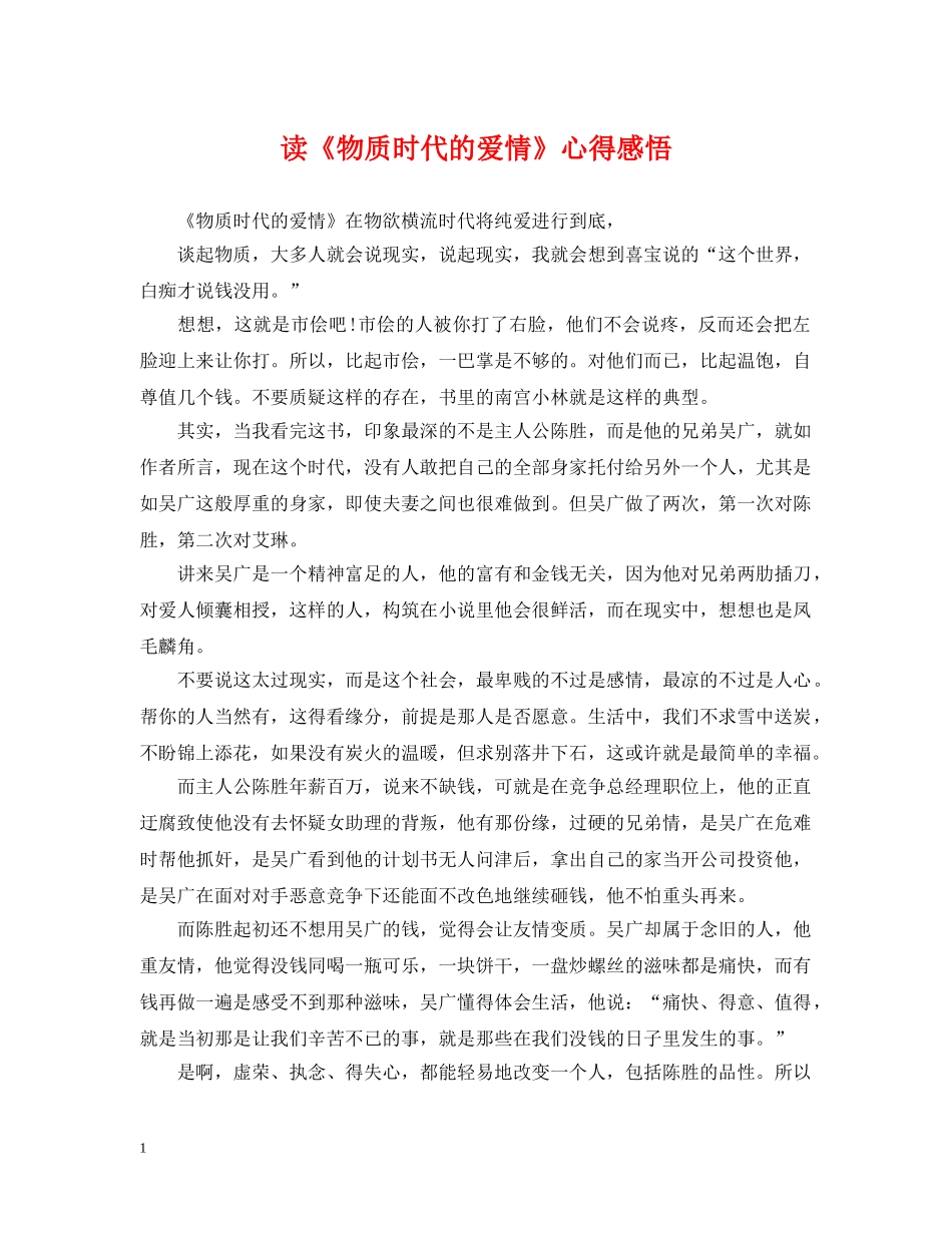 读《物质时代的爱情》心得感悟 _第1页