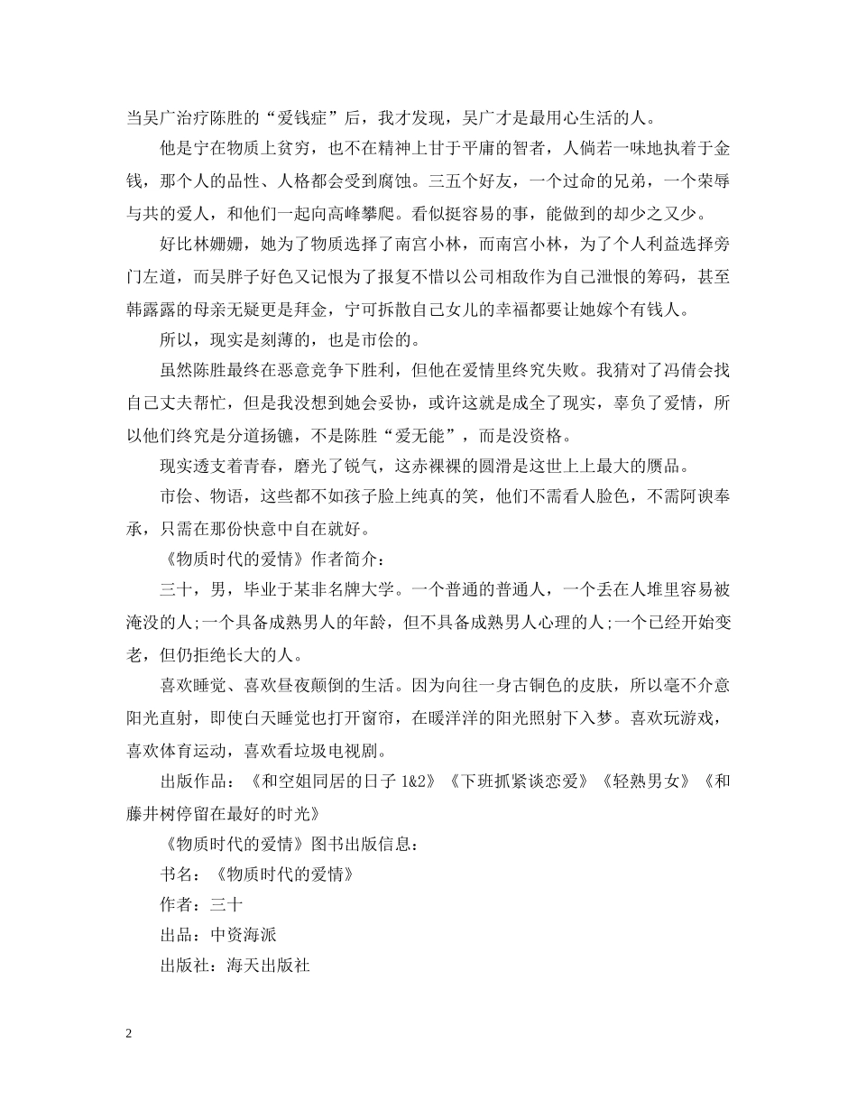 读《物质时代的爱情》心得感悟 _第2页