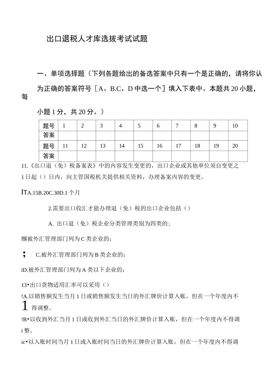 出口退税试题_第1页