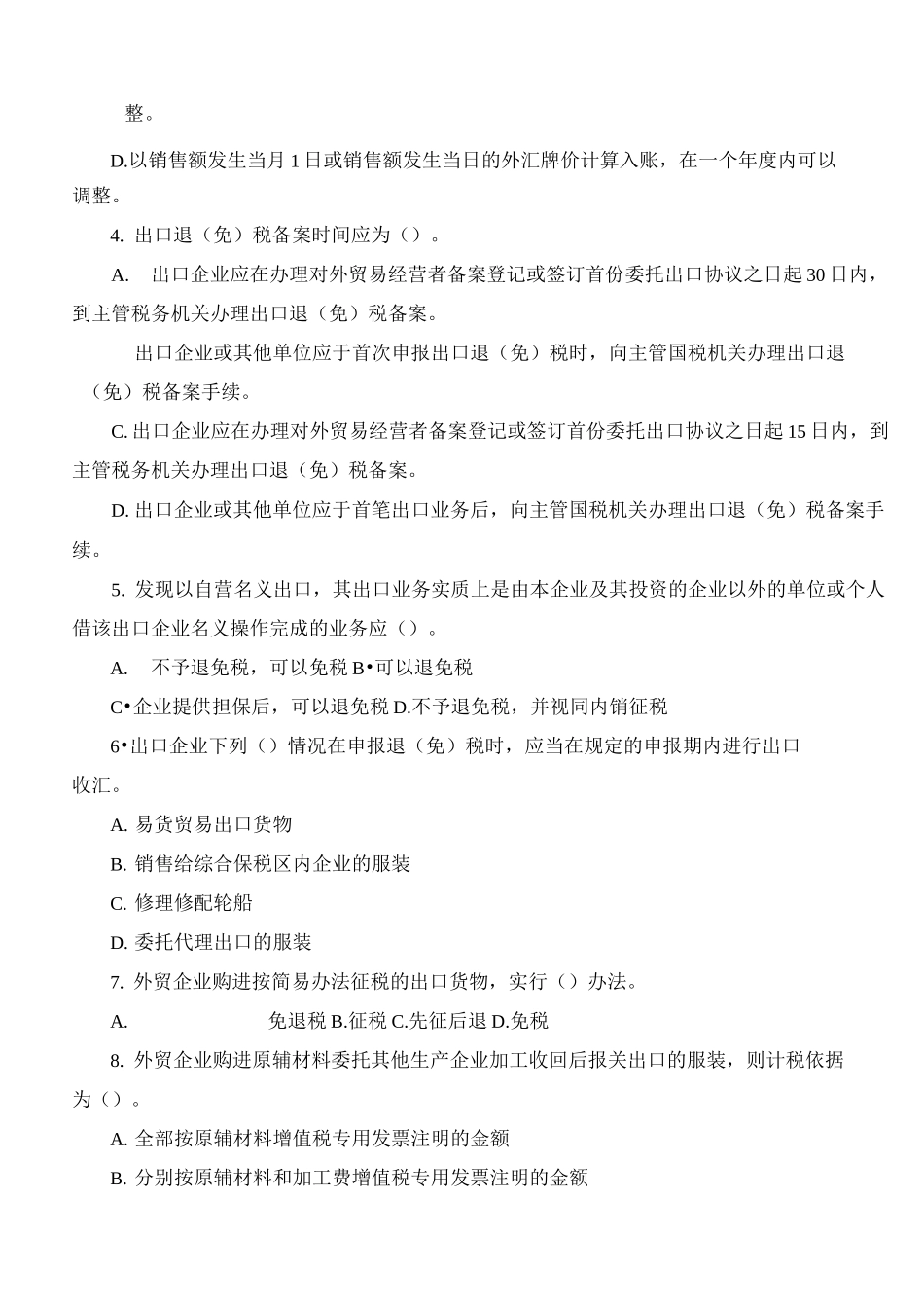 出口退税试题_第2页