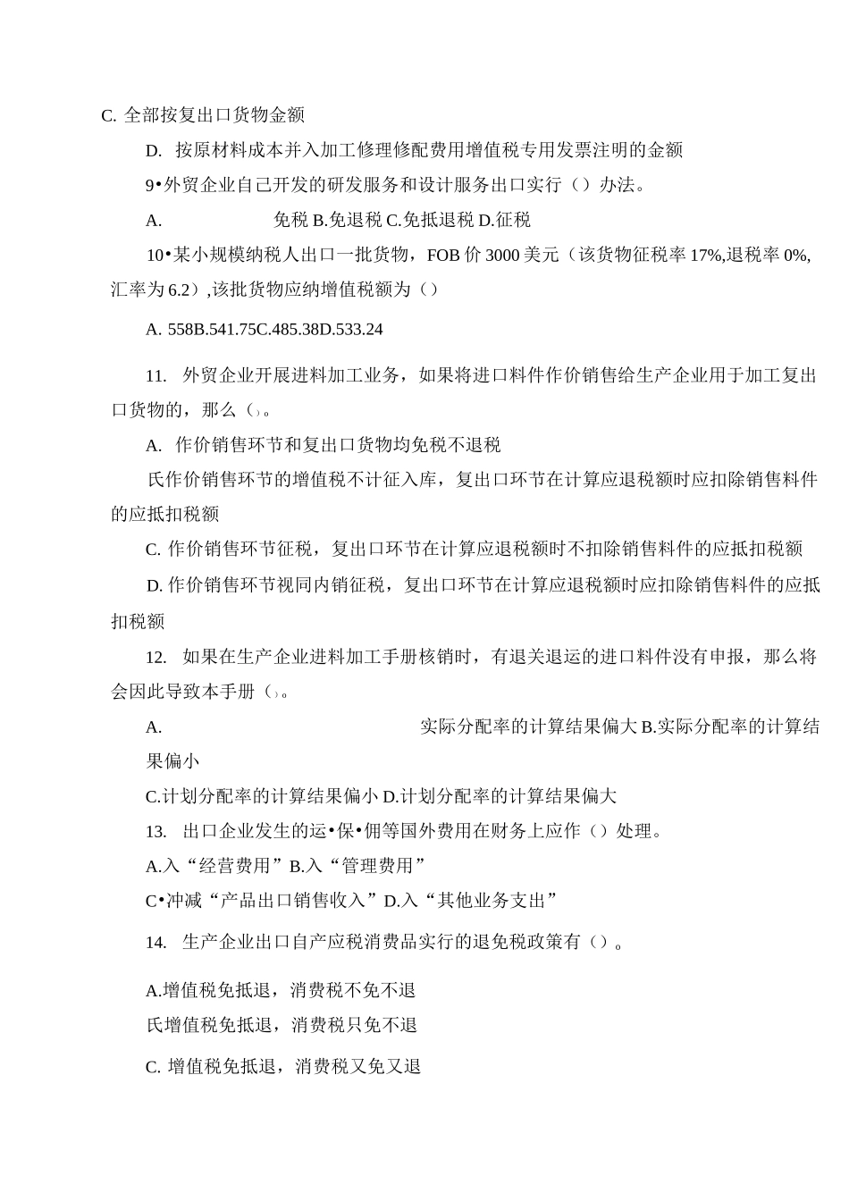 出口退税试题_第3页