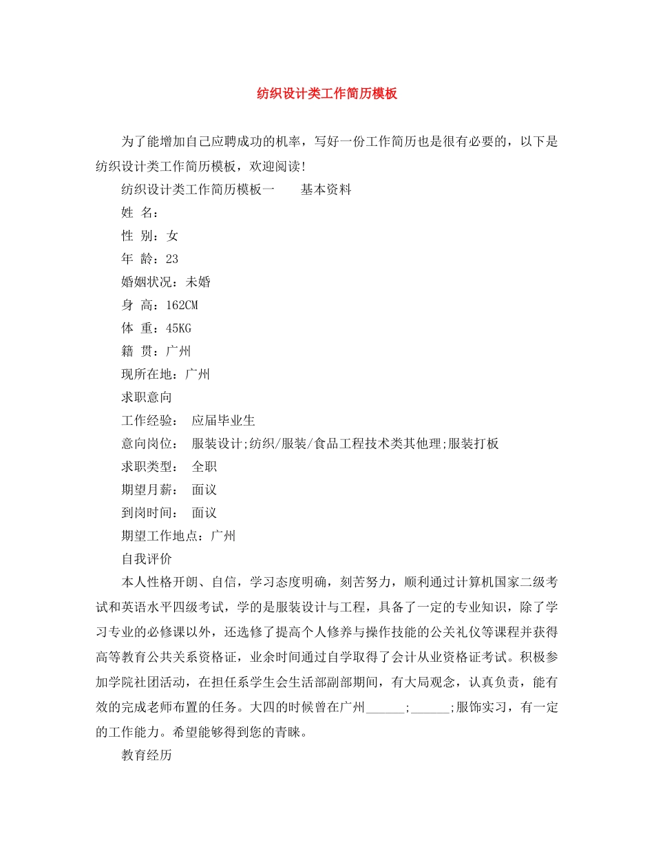 纺织设计类工作简历模板 _第1页