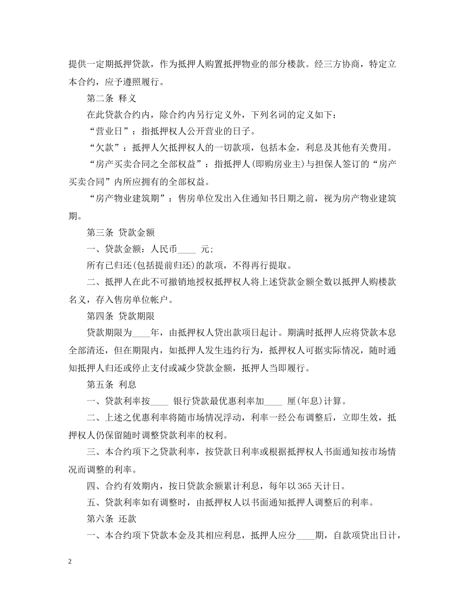 房产借款抵押合同范本 _第2页