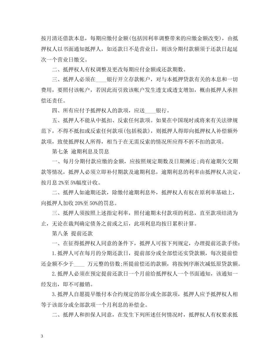 房产借款抵押合同范本 _第3页