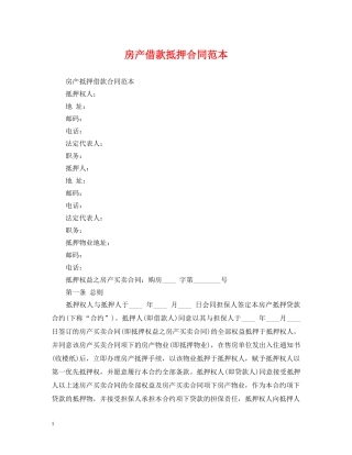房产借款抵押合同范本 