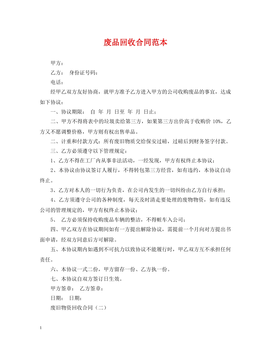 废品回收合同范本 _第1页