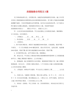 房屋装修合同范文3篇 