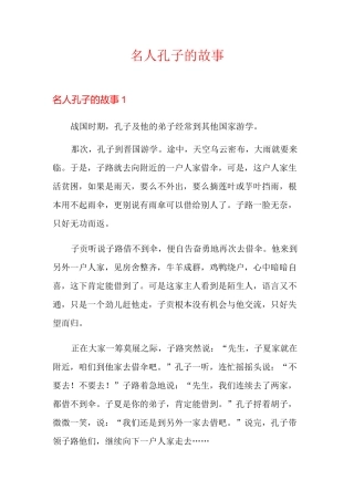 名人孔子的故事