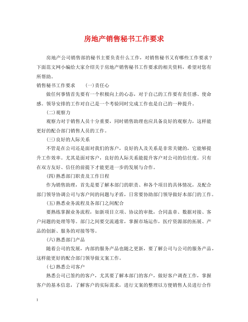 房地产销售秘书工作要求 _第1页