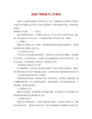 房地产销售秘书工作要求 