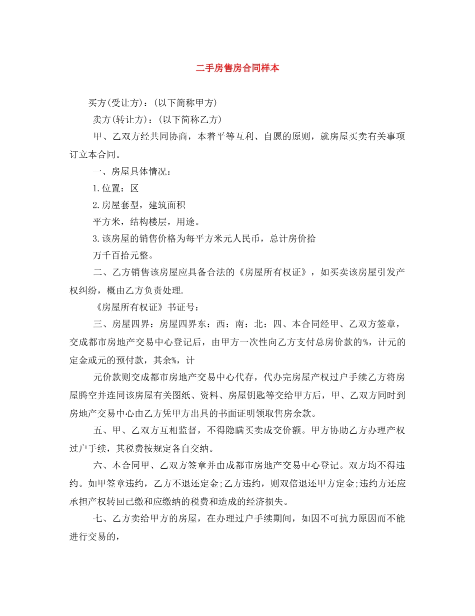 二手房售房合同样本_第1页