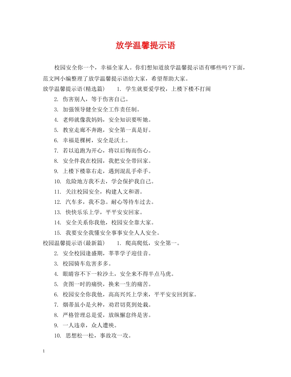 放学温馨提示语 _第1页