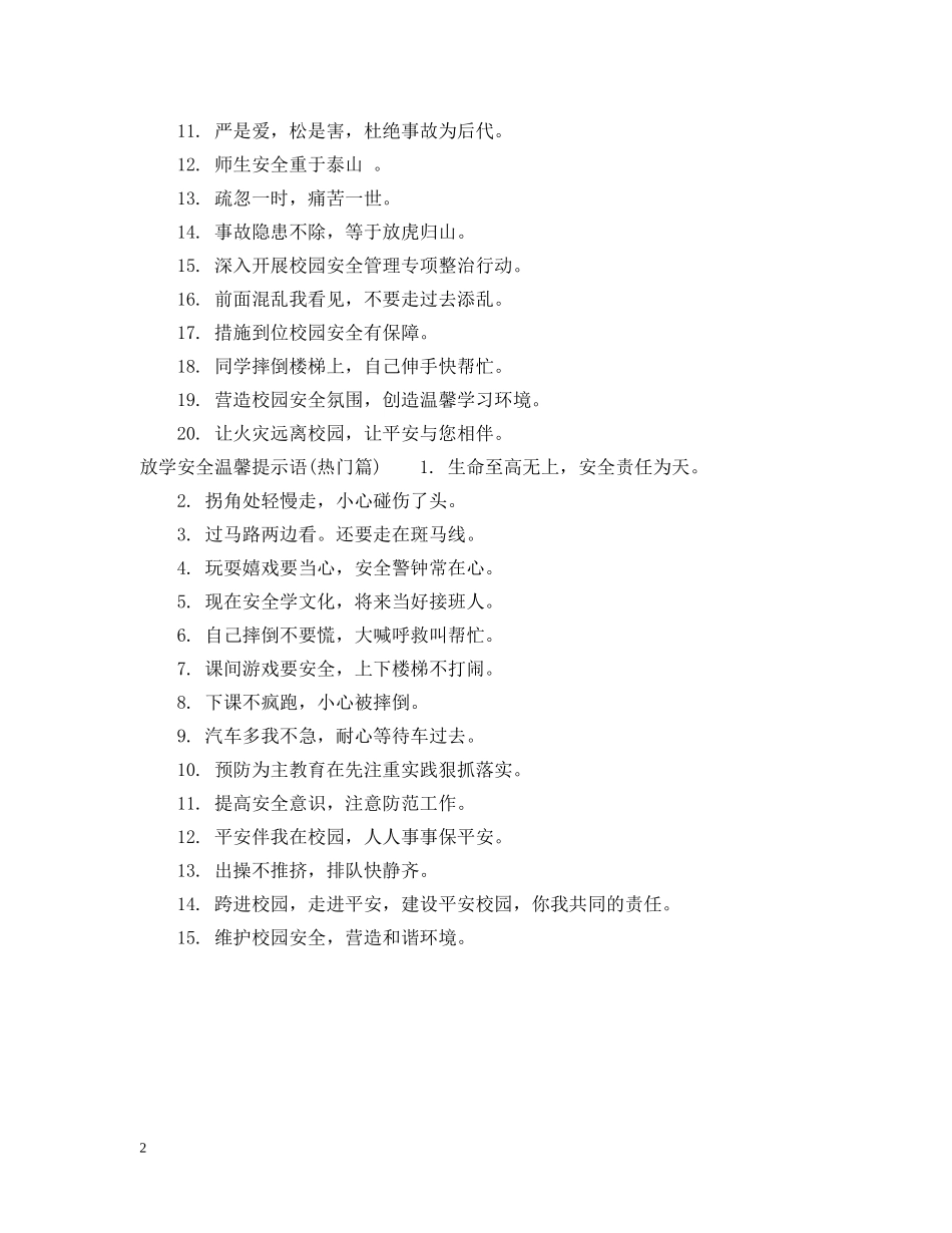 放学温馨提示语 _第2页