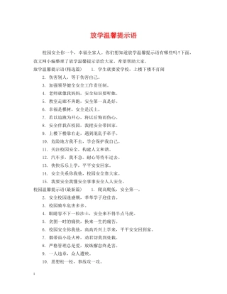 放学温馨提示语 
