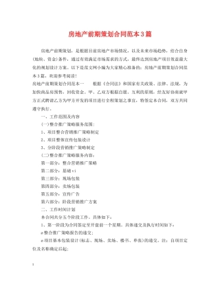 房地产前期策划合同范本3篇 