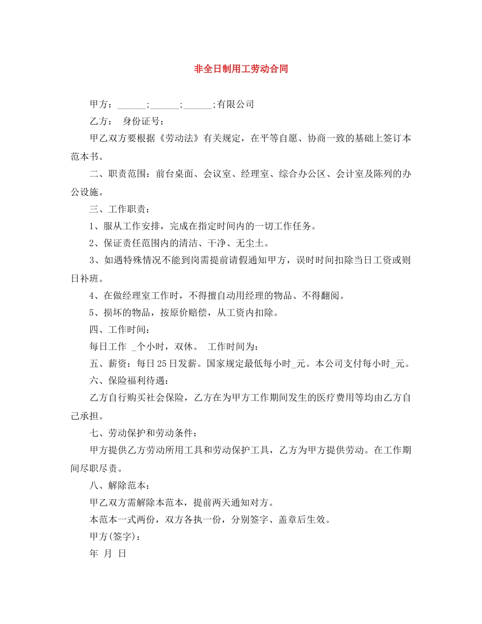 非全日制用工劳动合同 _第1页