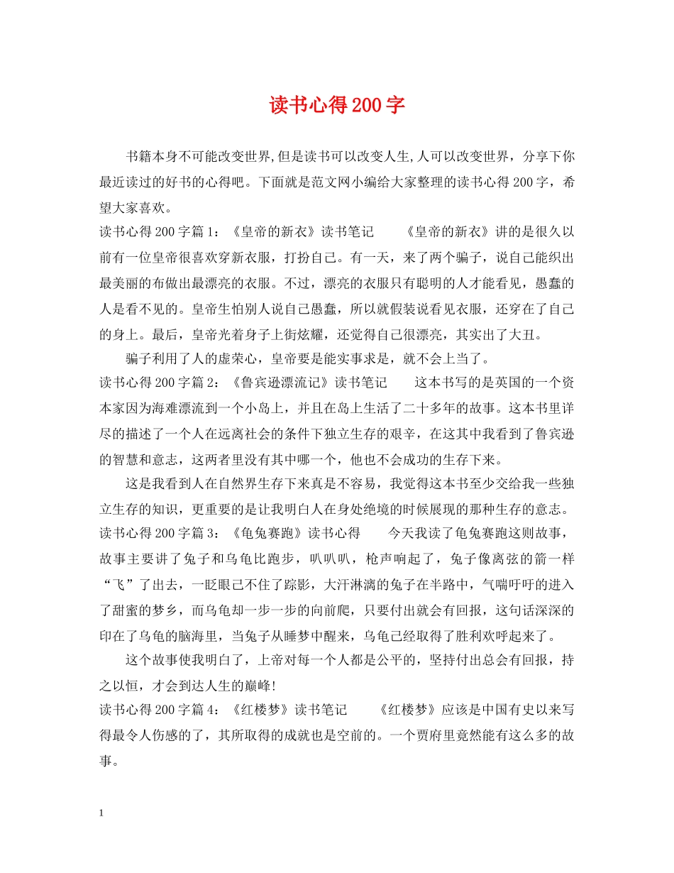 读书心得200字 _第1页