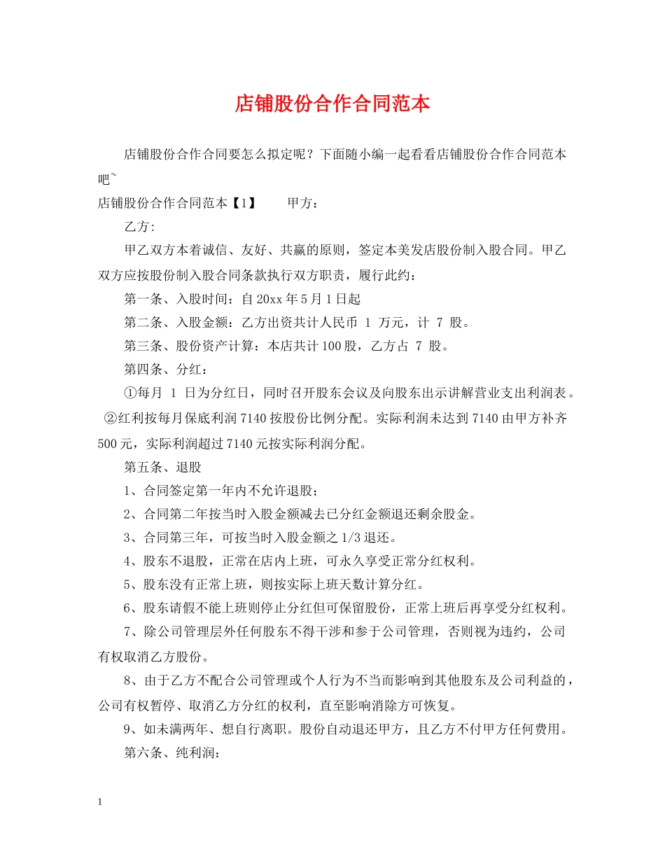 店铺股份合作合同范本 _第1页