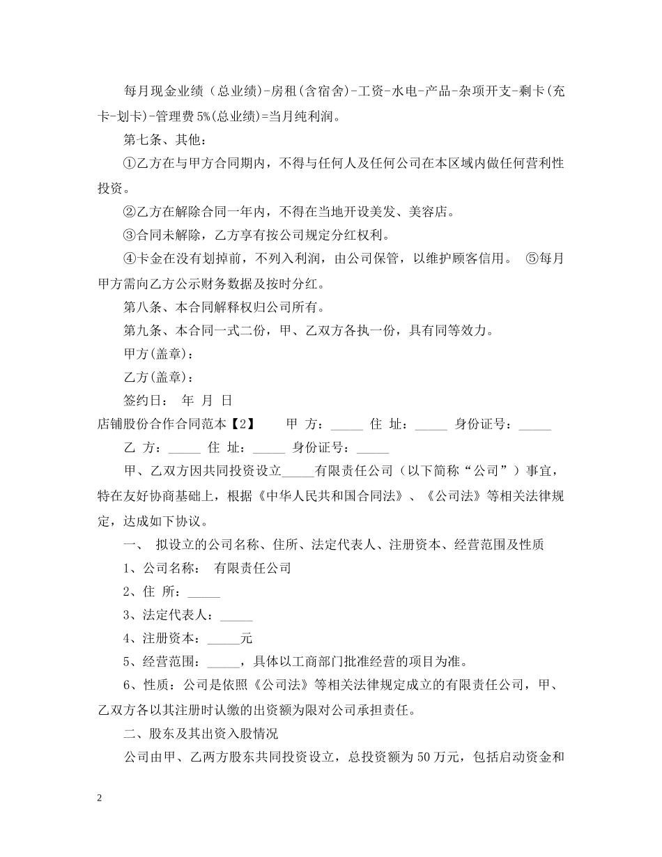店铺股份合作合同范本 _第2页