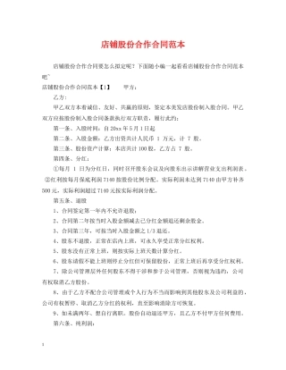 店铺股份合作合同范本 