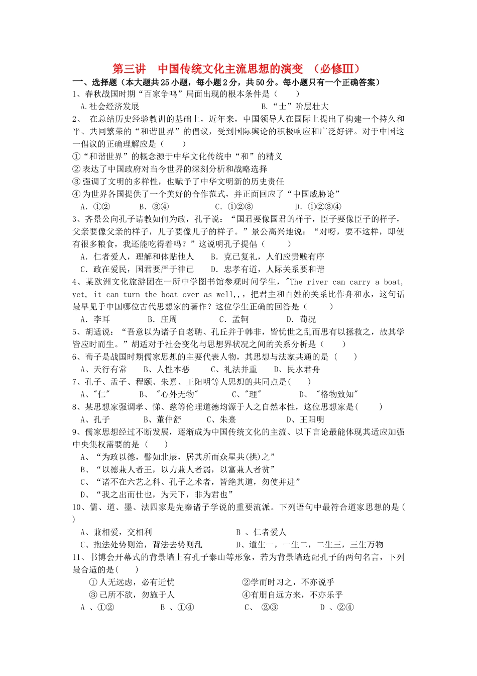 高考历史复习训练 第三讲 中国传统文化主流思想的演变 新人教版必修3 _第1页