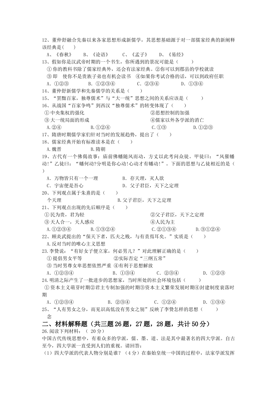 高考历史复习训练 第三讲 中国传统文化主流思想的演变 新人教版必修3 _第2页