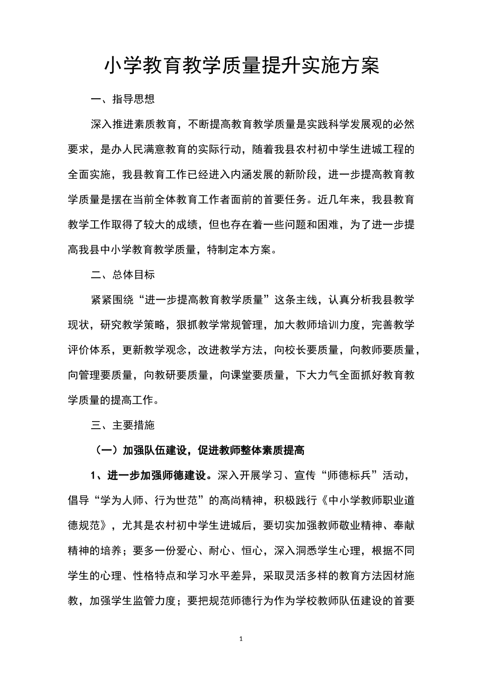 小学教育教学质量提升实施方案._第1页