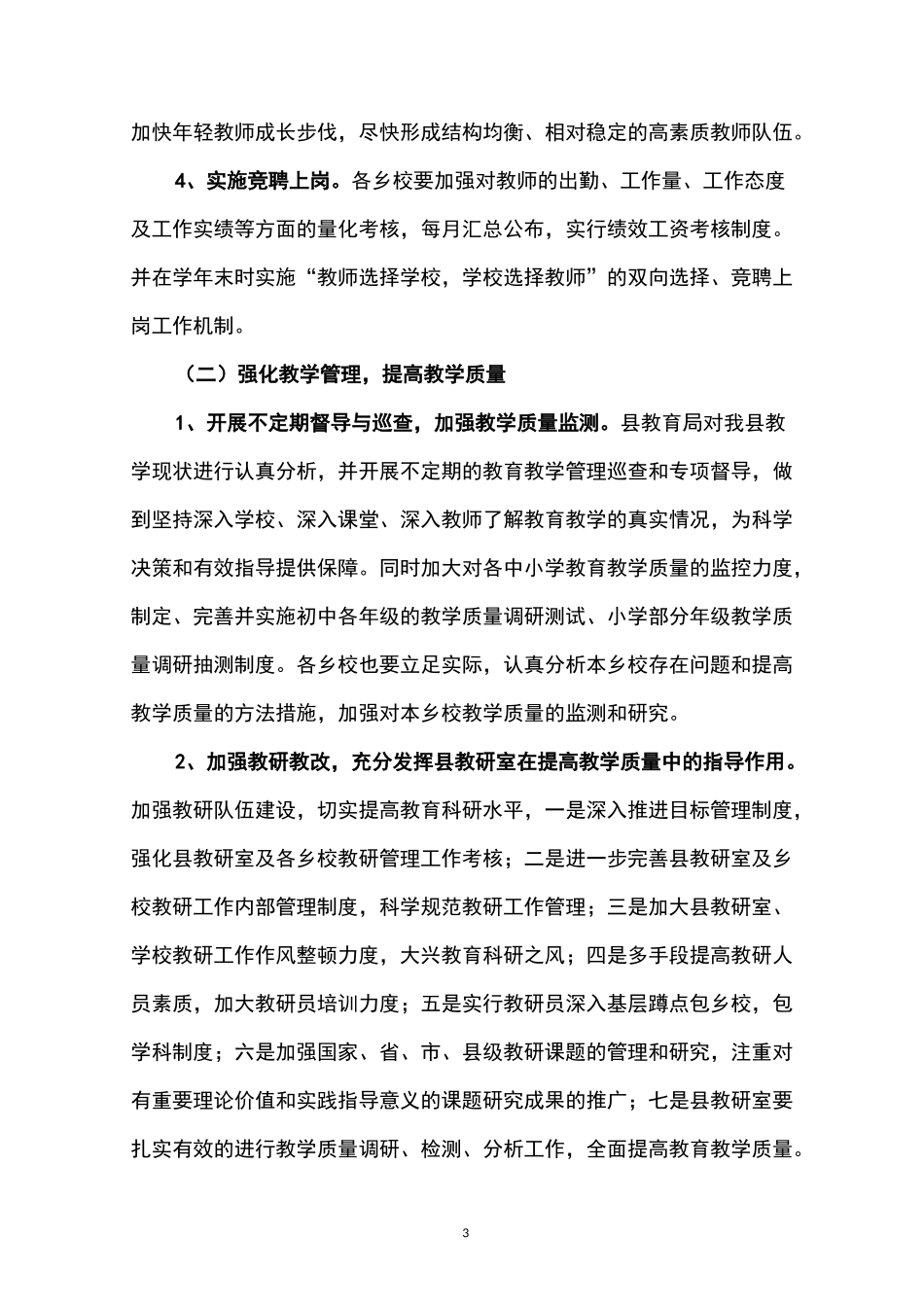 小学教育教学质量提升实施方案._第3页