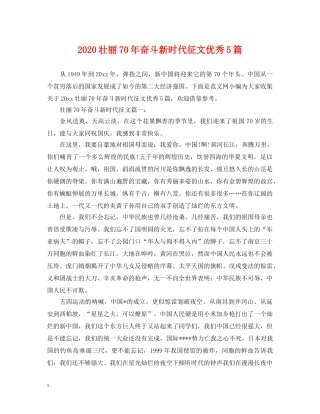 2024壮丽70年奋斗新时代征文优秀5篇