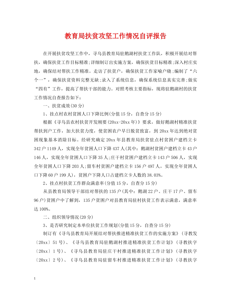 扶贫攻坚工作情况自评报告 _第1页