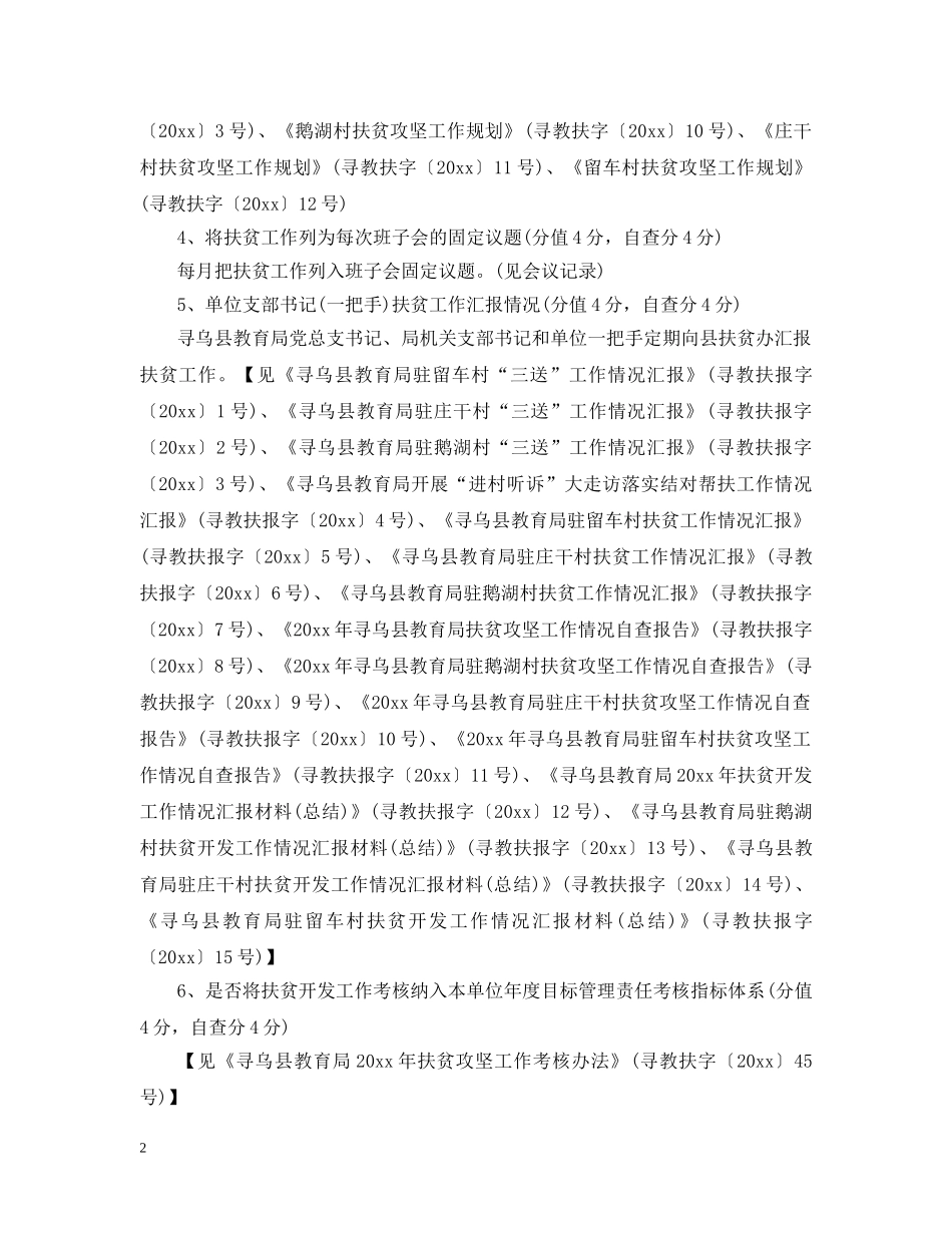 扶贫攻坚工作情况自评报告 _第2页