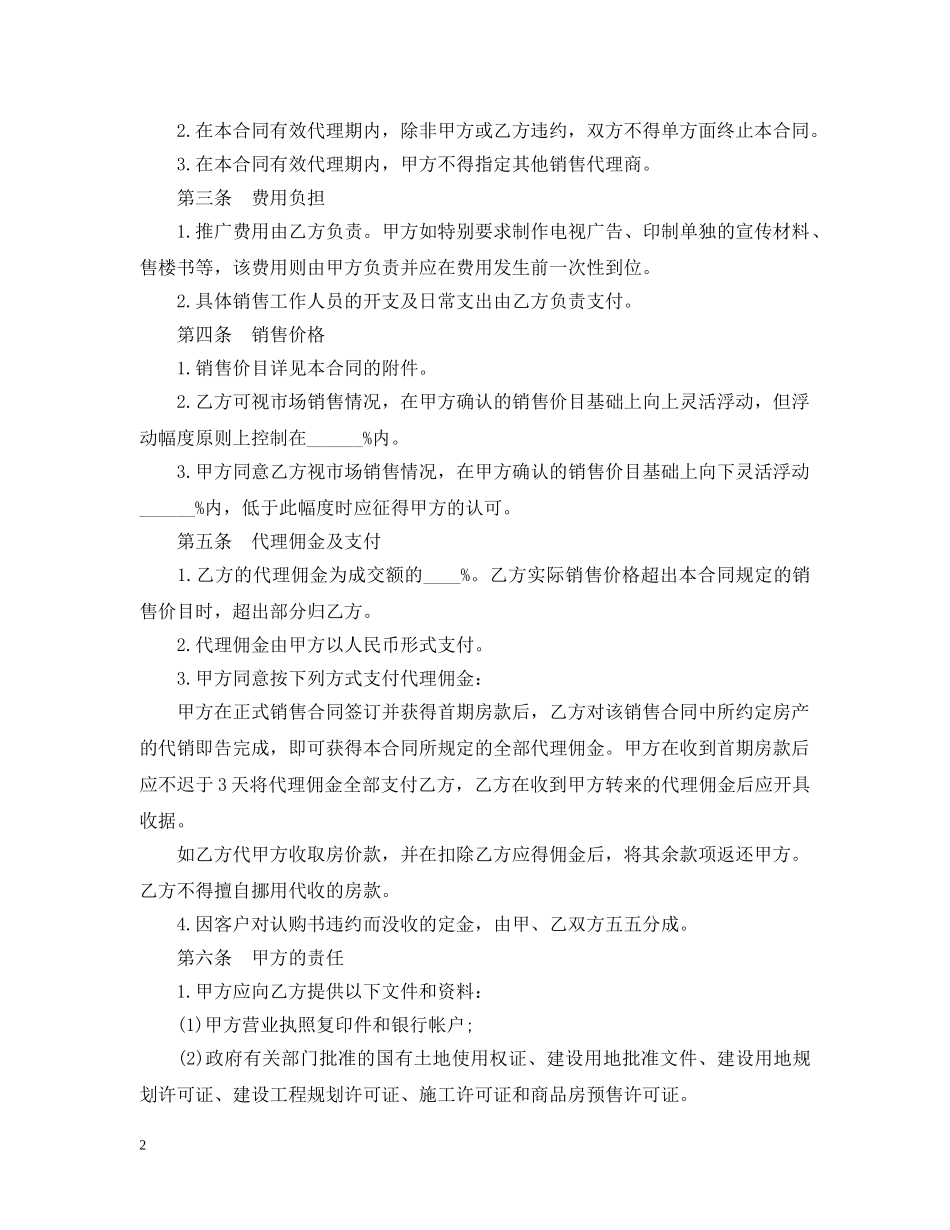 房地产销售代理合同样本3篇 _第2页
