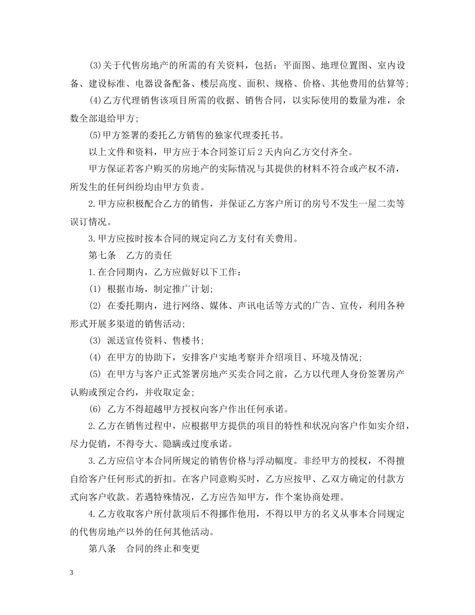房地产销售代理合同样本3篇 _第3页