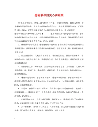 感谢领导的关心和照顾 