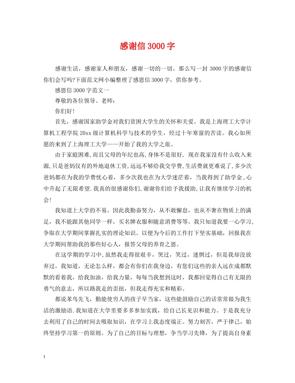 感谢信3000字 _第1页