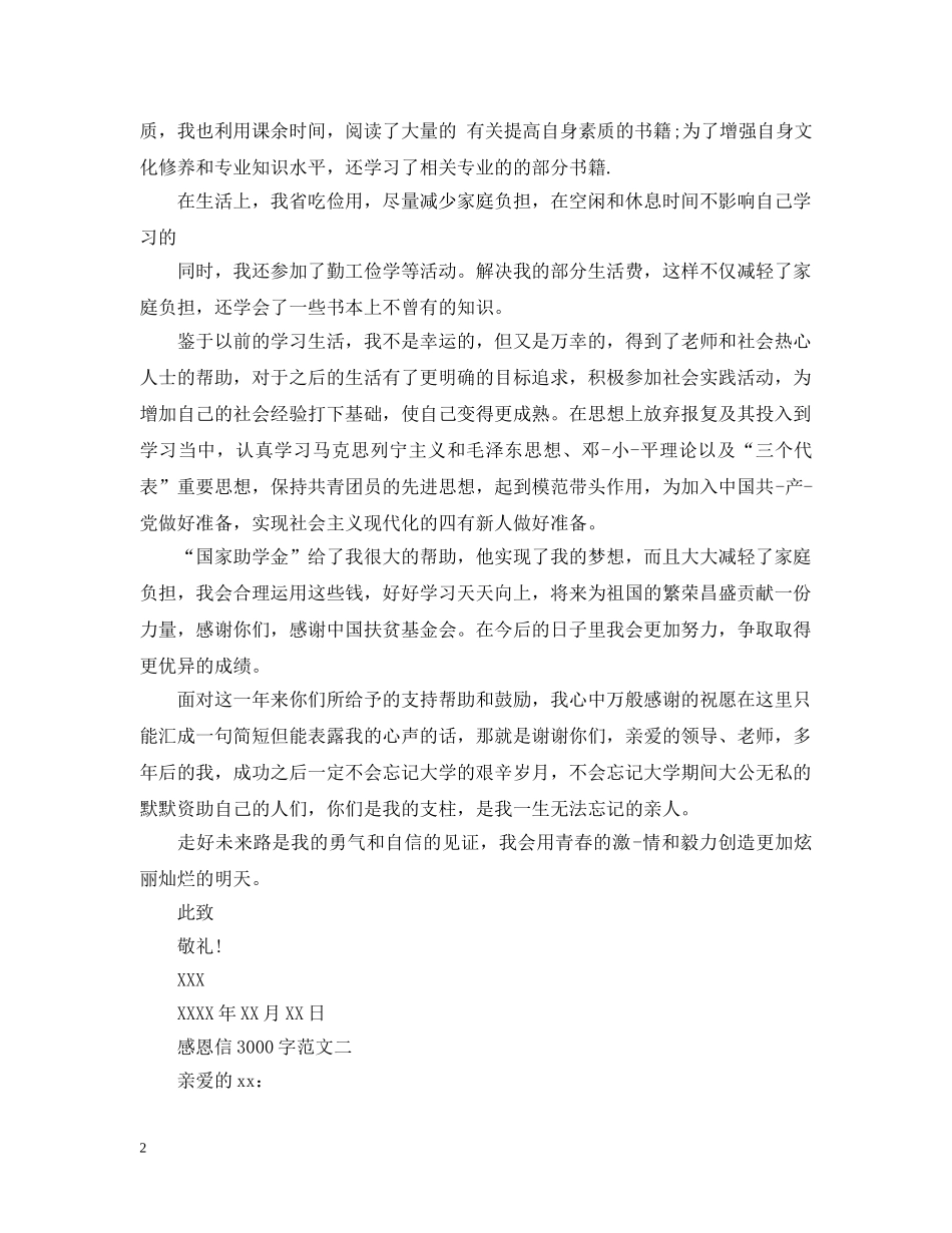 感谢信3000字 _第2页