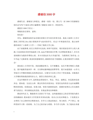 感谢信3000字 