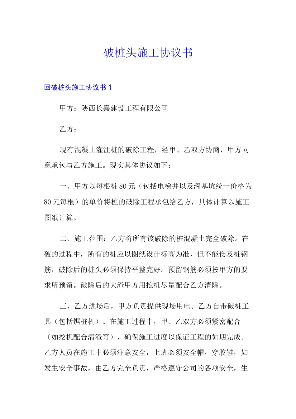 破桩头施工协议书_第1页