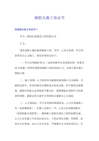 破桩头施工协议书