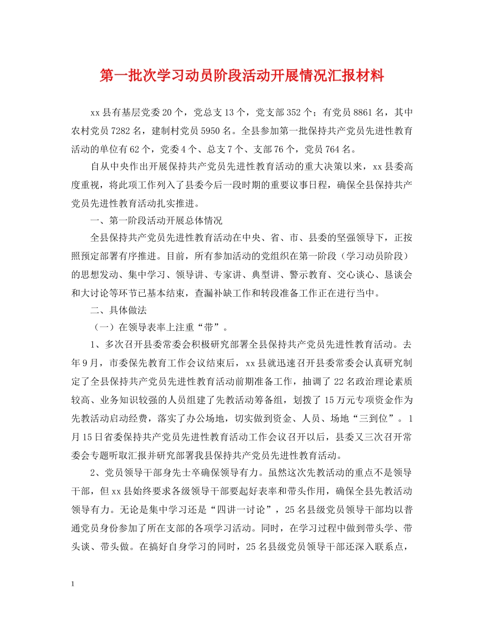 第一批次学习动员阶段活动开展情况汇报材料 _第1页