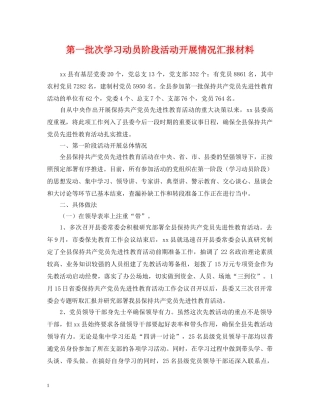 第一批次学习动员阶段活动开展情况汇报材料 