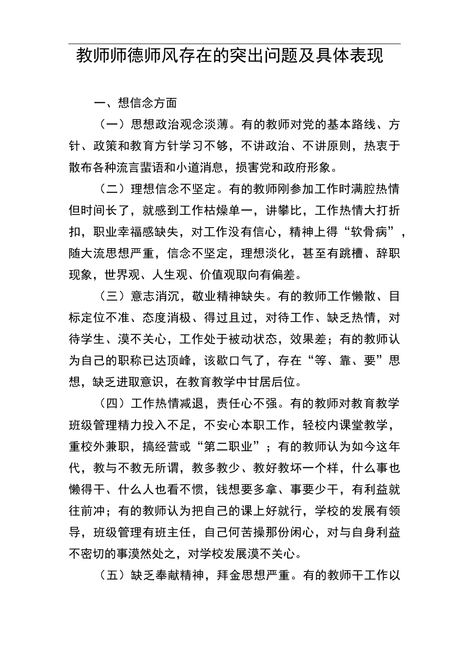 教师师德师风存在的突出问题与具体表现_第1页