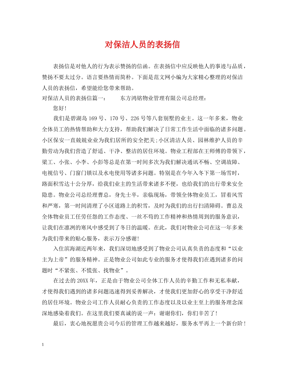 对保洁人员的表扬信 _第1页