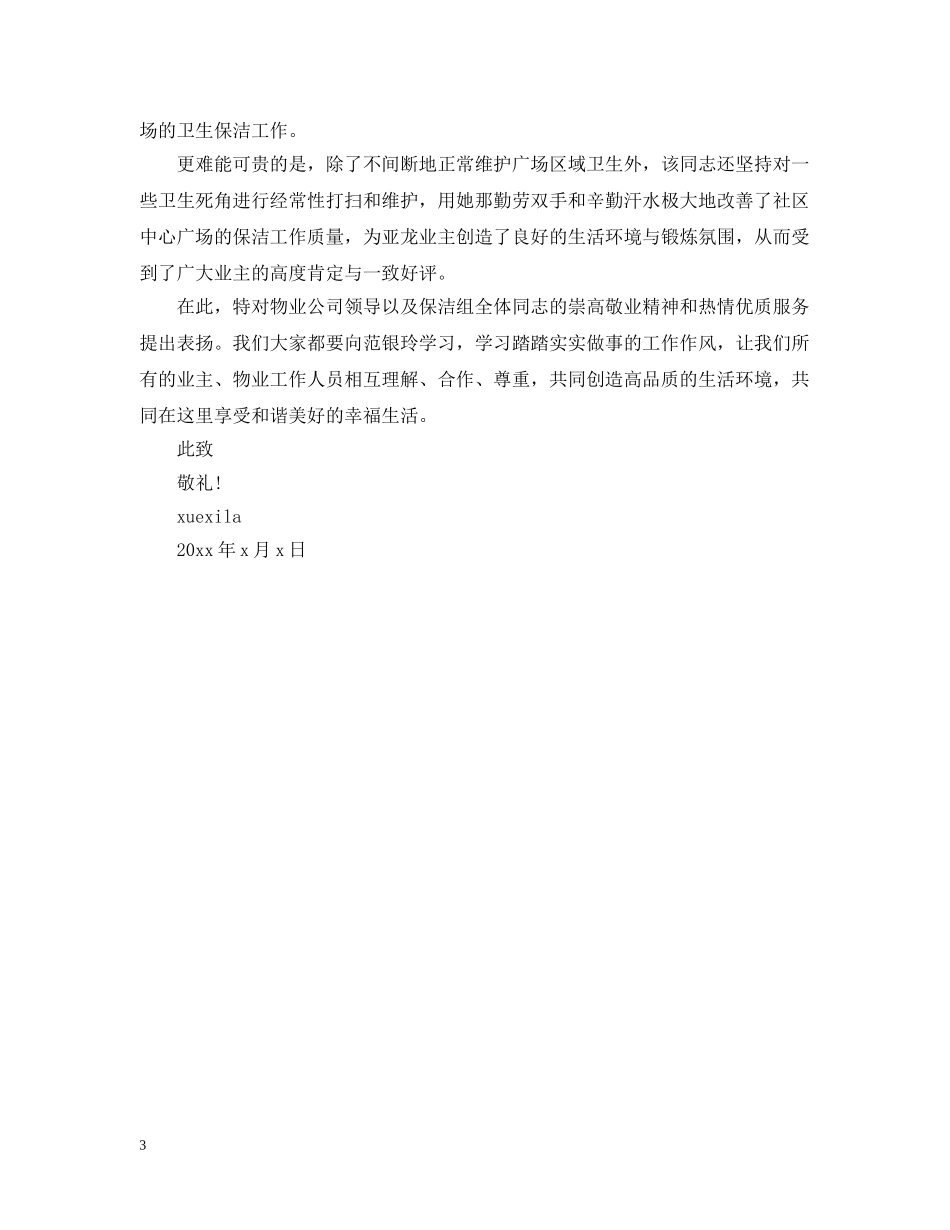 对保洁人员的表扬信 _第3页