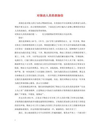 对保洁人员的表扬信 