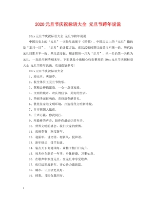 2024元旦节庆祝标语大全 元旦节跨年说说