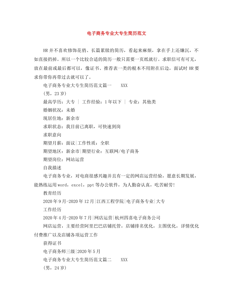 电子商务专业大专生简历范文 _第1页